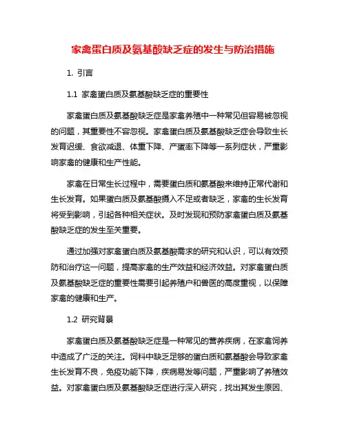 家禽蛋白质及氨基酸缺乏症的发生与防治措施