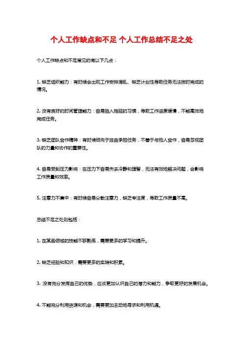 个人工作缺点和不足 个人工作总结不足之处