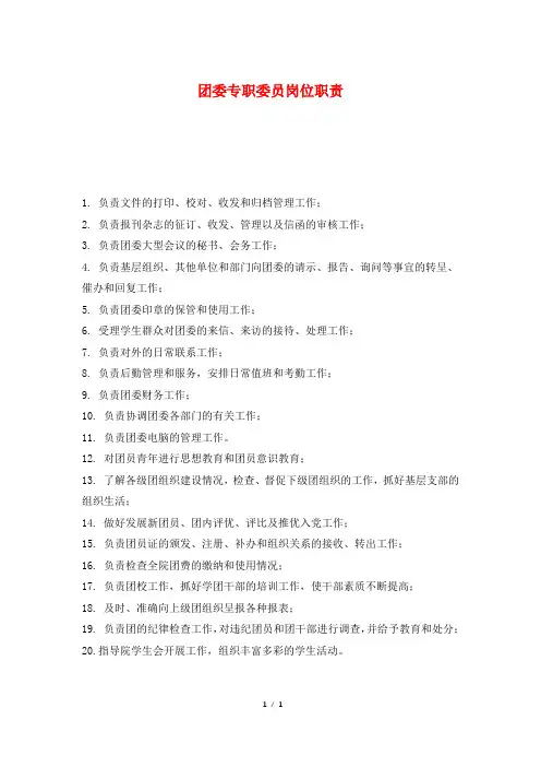 团委专职委员岗位职责