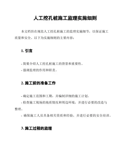 人工挖孔桩施工监理实施细则
