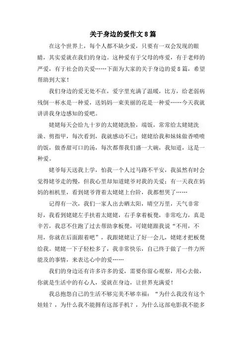 关于身边的爱作文8篇