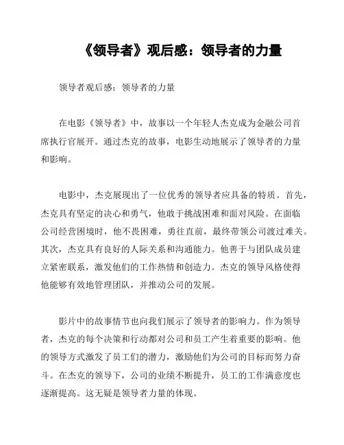 《领导者》观后感：领导者的力量