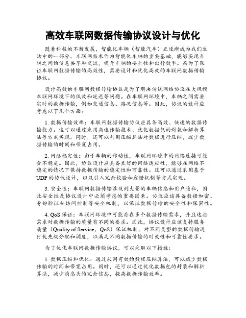 高效车联网数据传输协议设计与优化