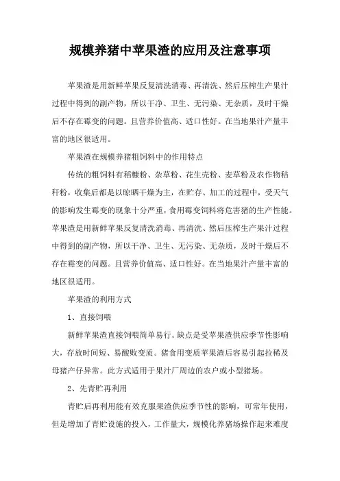 规模养猪中苹果渣应用及注意事项