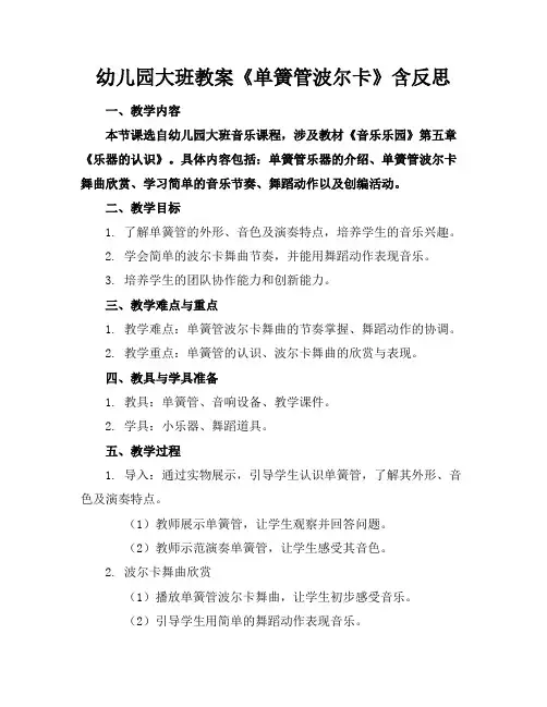幼儿园大班教案《单簧管波尔卡》含反思