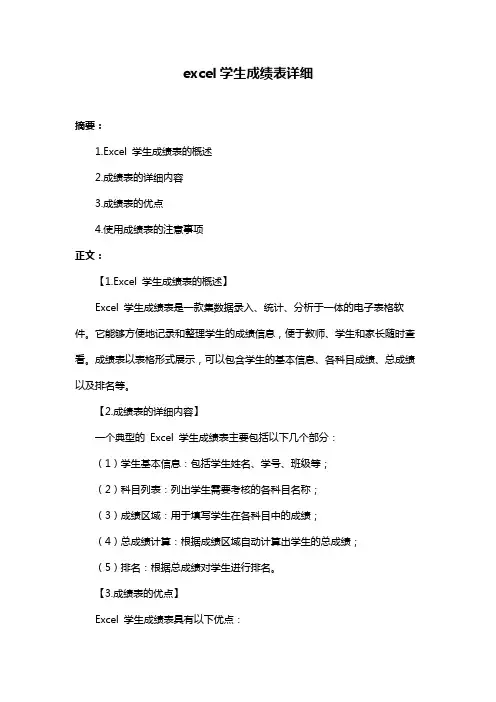 excel学生成绩表详细