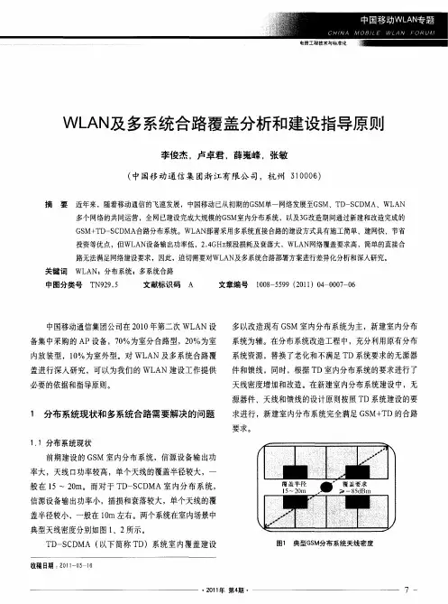 WLAN及多系统合路覆盖分析和建设指导原则