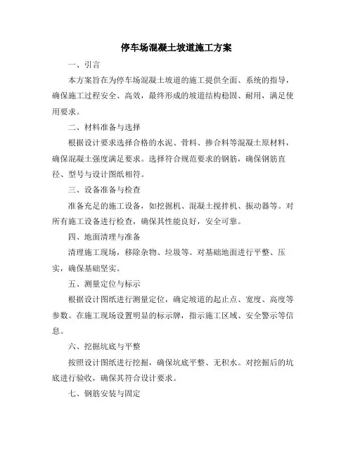 停车场混凝土坡道施工方案