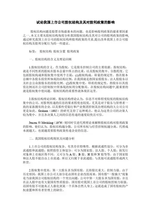 试论我国上市公司股权结构及其对股利政策的影响
