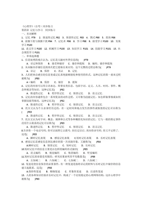 00031《心理学》同步练习题(学生版含答案)第四章记忆与学习