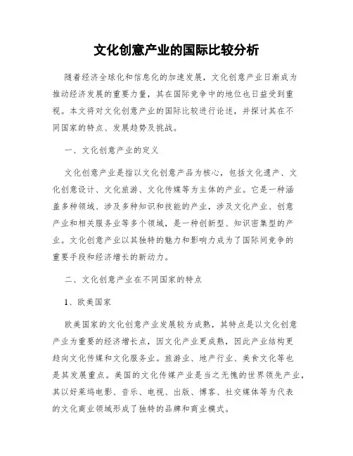 文化创意产业的国际比较分析
