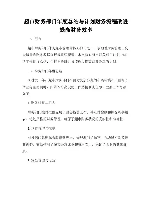 超市财务部门年度总结与计划财务流程改进提高财务效率