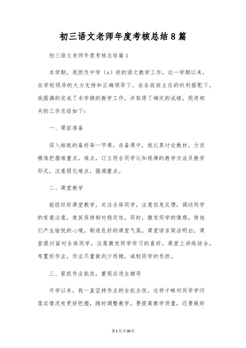 初三语文教师年度考核总结8篇