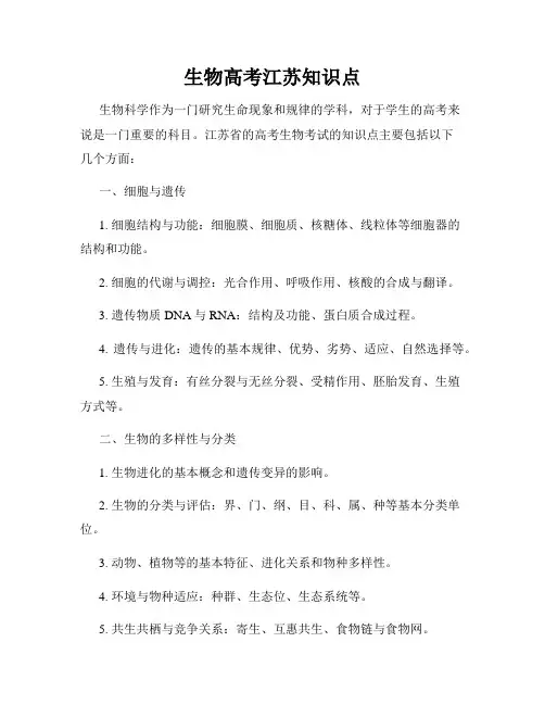 生物高考江苏知识点