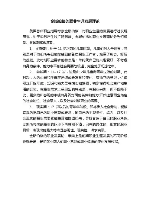 金斯伯格的职业生涯发展理论