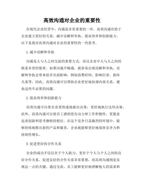 高效沟通对企业的重要性