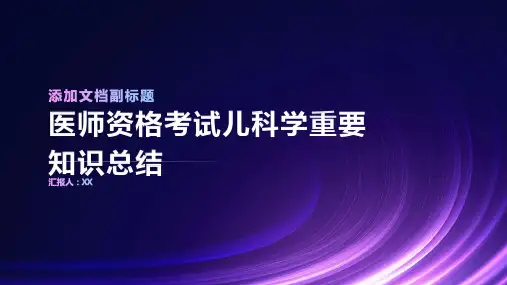 医师资格考试儿科学重要知识总结