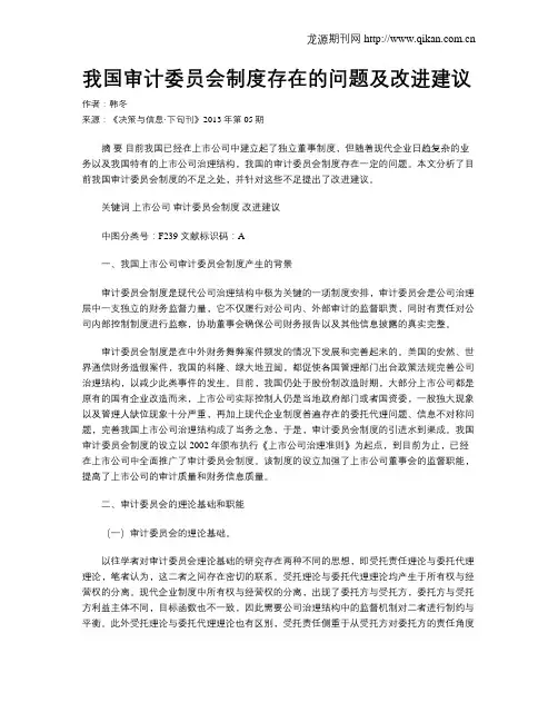我国审计委员会制度存在的问题及改进建议