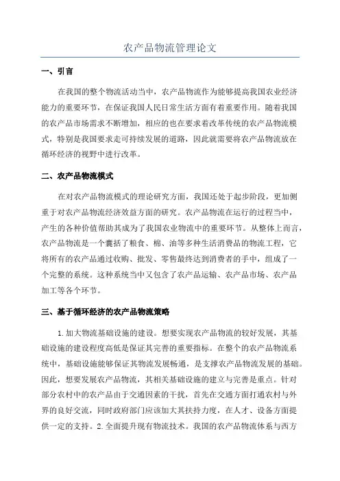 农产品物流管理论文