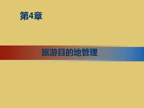 第4章 旅游目的地管理 《旅游管理学》PPT课件