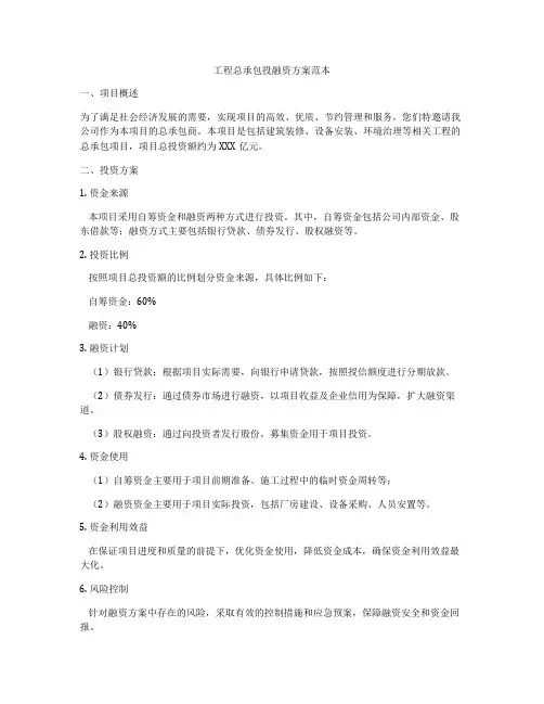 工程总承包投融资方案范本