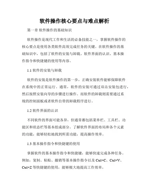 软件操作核心要点与难点解析
