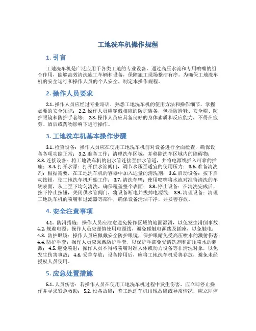 工地洗车机操作规程