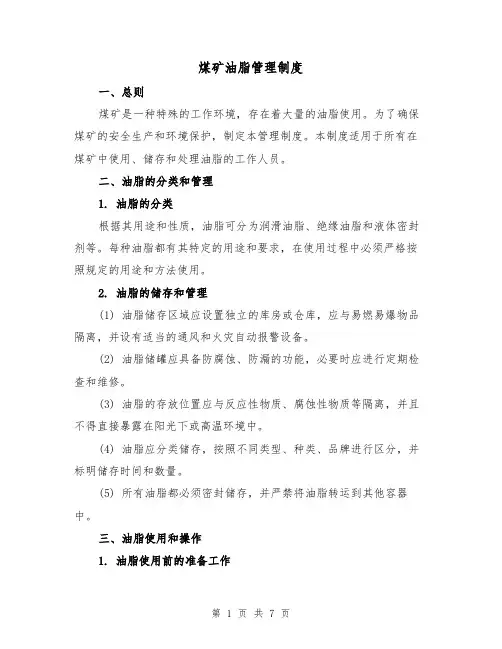 煤矿油脂管理制度(4篇)