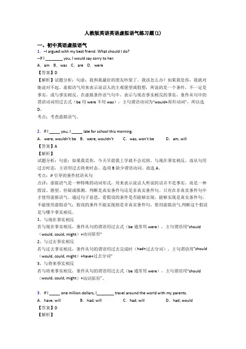 人教版英语英语虚拟语气练习题(1)