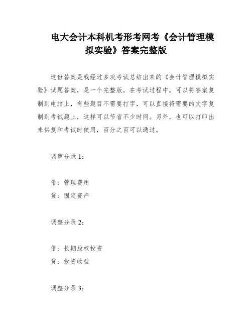 电大会计本科机考形考网考《会计管理模拟实验》答案完整版