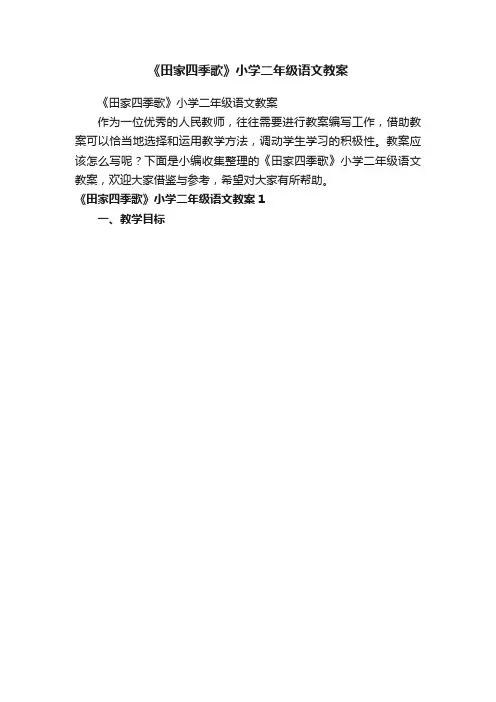 《田家四季歌》小学二年级语文教案