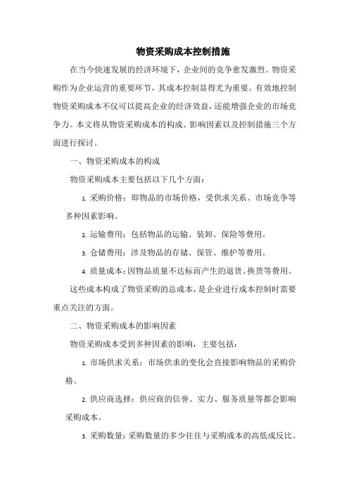 物资采购成本控制措施