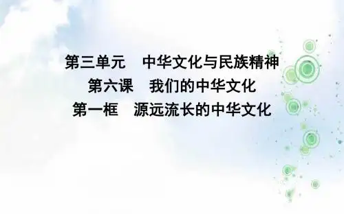 高中政治人教版必修三课件：第六课 第一框 源远流长的中华文化