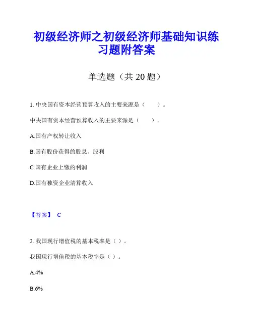 初级经济师之初级经济师基础知识练习题附答案