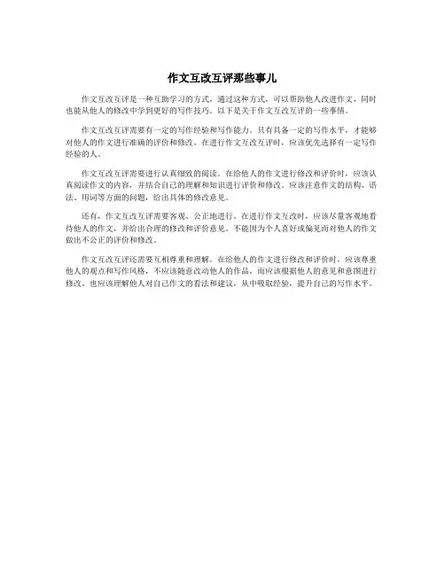 作文互改互评那些事儿
