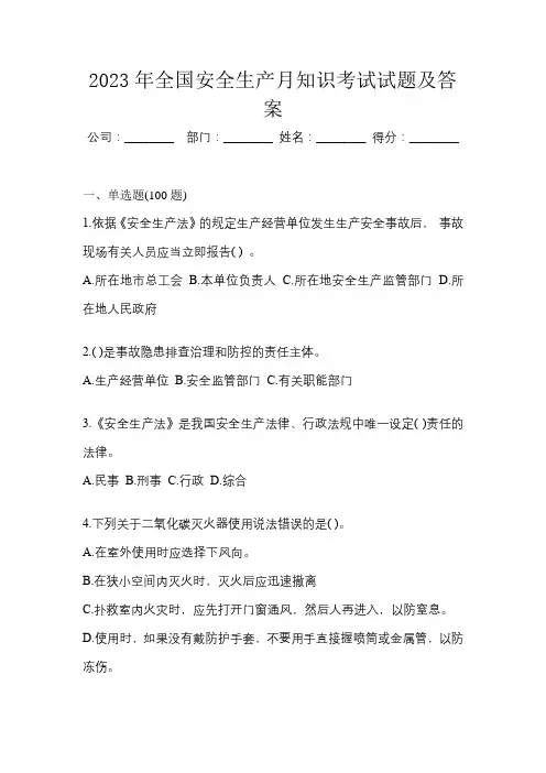 2023年全国安全生产月知识考试试题及答案