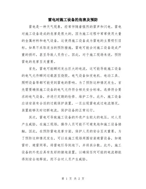 雷电对施工设备的危害及预防