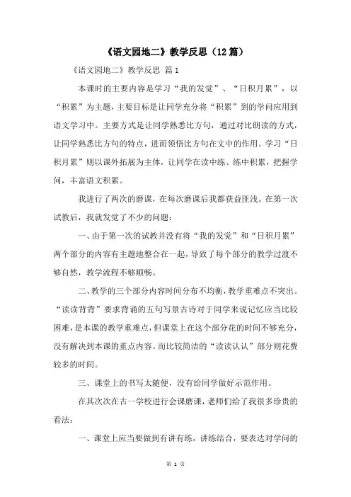 《语文园地二》教学反思(12篇)
