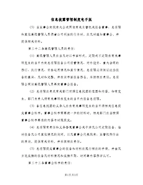 信息披露管理制度电子版(2篇)