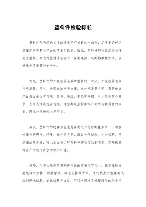 塑料件检验标准