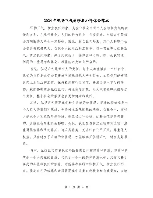 2024年弘扬正气树形象心得体会范本(2篇)