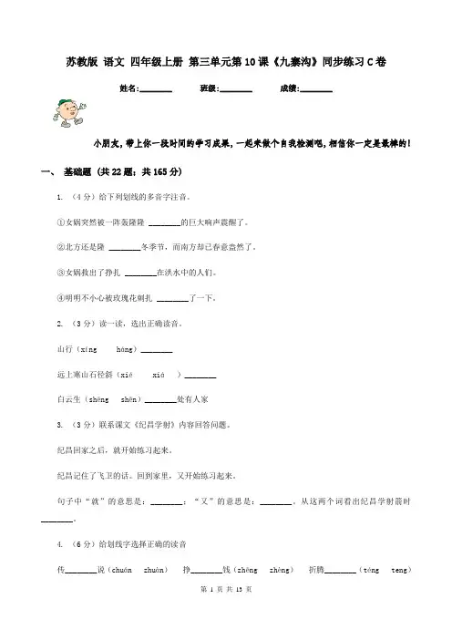 苏教版 语文 四年级上册 第三单元第10课《九寨沟》同步练习C卷