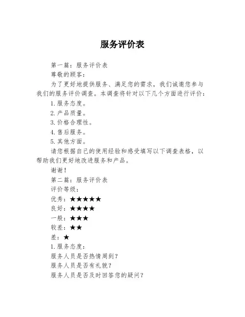 服务评价表3篇