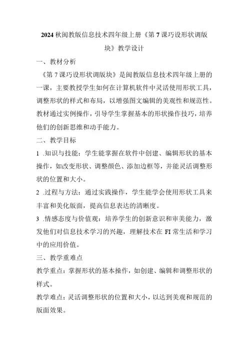 2024秋闽教版信息技术四年级上册《第7课 巧设形状调版块》教学设计