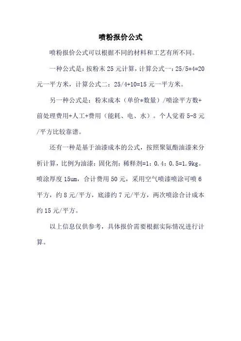 喷粉报价公式