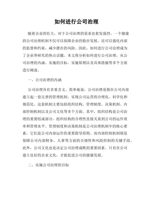 如何进行公司治理