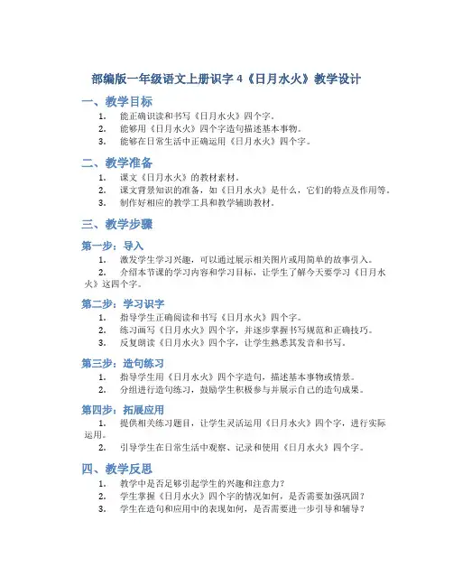 部编版一年级语文上册识字4《日月水火》教学设计