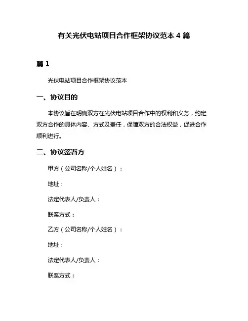 有关光伏电站项目合作框架协议范本4篇