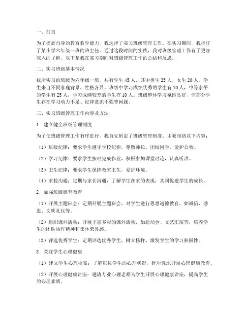 实习班级管理报告