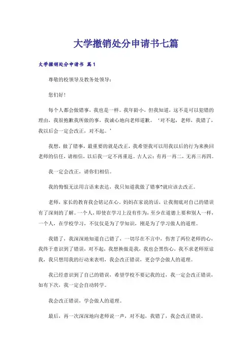 大学撤销处分申请书七篇